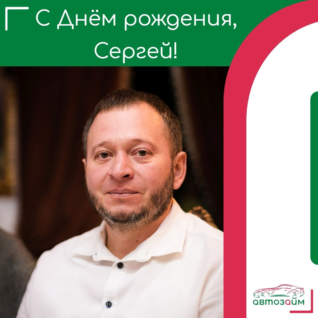 Сегодня поздравляем Сергея Савелькина!